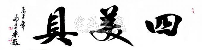 书法家马章乘字画之家