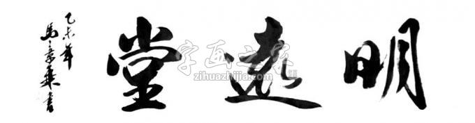 书法家马章乘字画之家