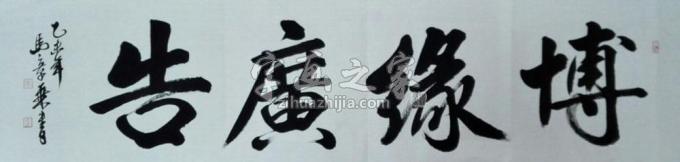 书法家马章乘字画之家