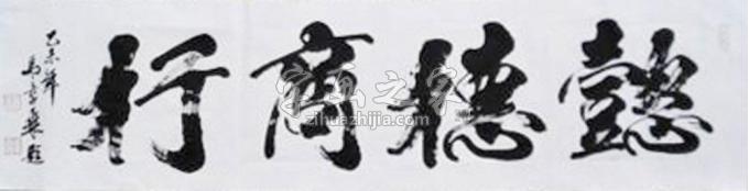 书法家马章乘字画之家