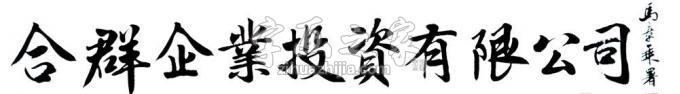 书法家马章乘字画之家
