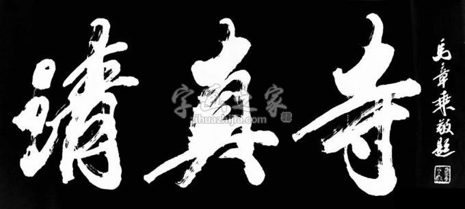 书法家马章乘字画之家