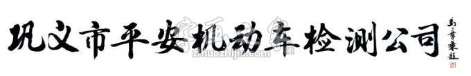 书法家马章乘字画之家