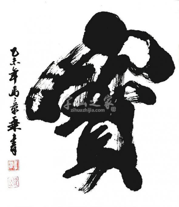 书法家马章乘字画之家