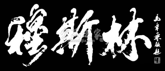 书法家马章乘字画之家