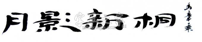 书法家马章乘字画之家