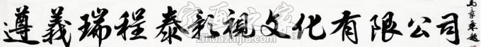 书法家马章乘字画之家
