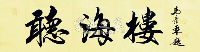 书法家马章乘字画之家