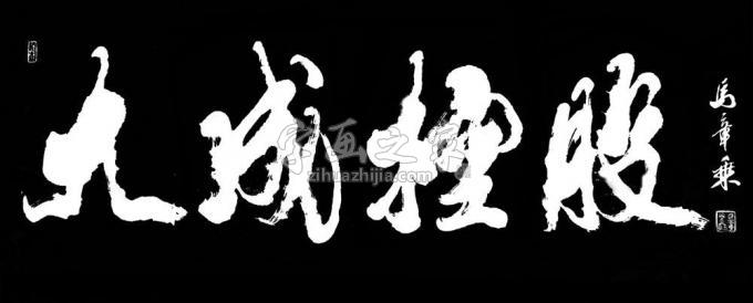 书法家马章乘字画之家