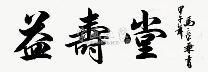 书法家马章乘字画之家