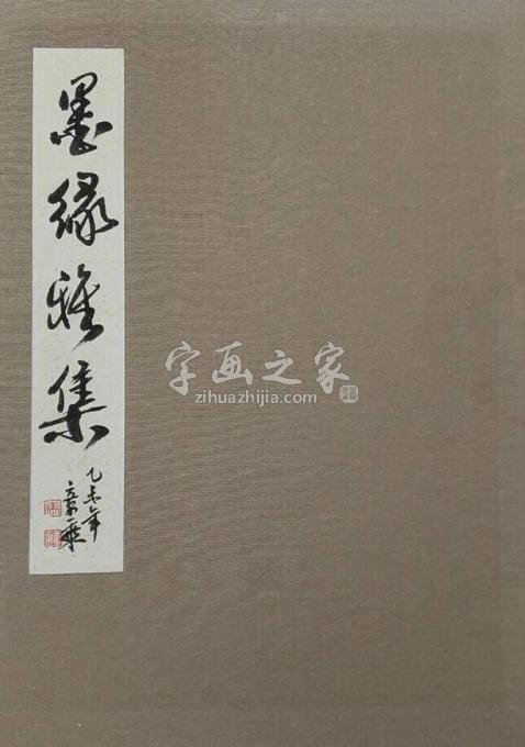书法家马章乘字画之家