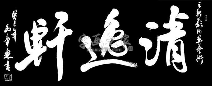 书法家马章乘字画之家