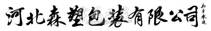 书法家马章乘字画之家