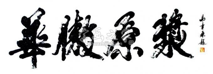 书法家马章乘字画之家