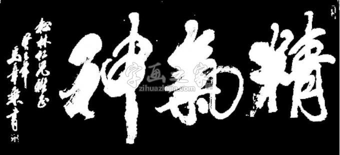 书法家马章乘字画之家