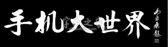 书法家马章乘字画之家