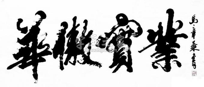 书法家马章乘字画之家