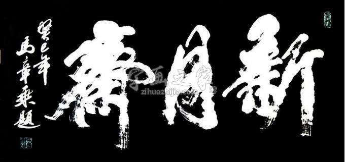 书法家马章乘字画之家