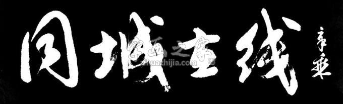 书法家马章乘字画之家