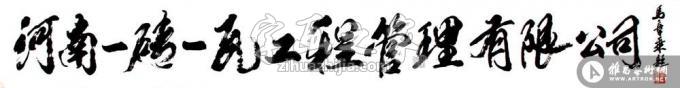 书法家马章乘字画之家