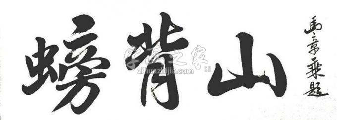 书法家马章乘字画之家