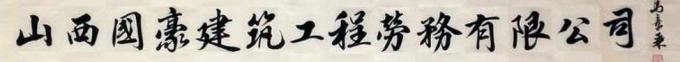 书法家马章乘字画之家