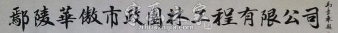 书法家马章乘字画之家