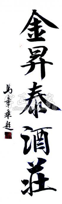 书法家马章乘字画之家