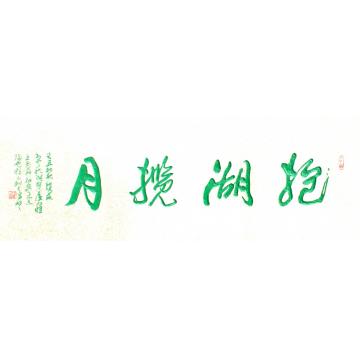 程永利书法行书抱湖揽月字画之家