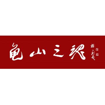 程永利书法行书龟山之魂字画之家