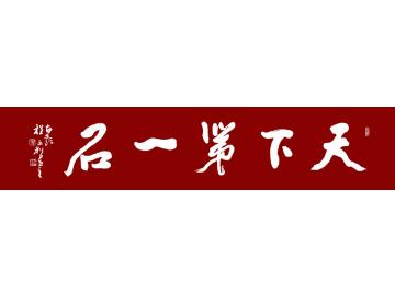 程永利书法行书天下第一石字画之家