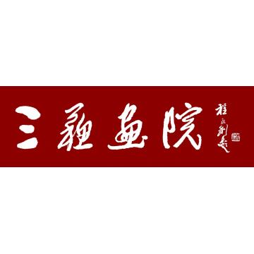 程永利书法行书三苏画院字画之家