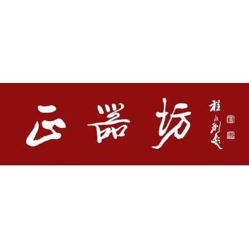 程永利书法行书正器坊字画之家
