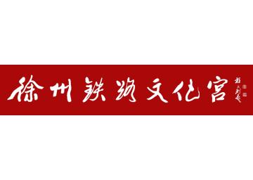 程永利书法行书徐州铁路文化宫字画之家