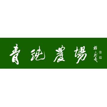 程永利书法行书青纯农场字画之家