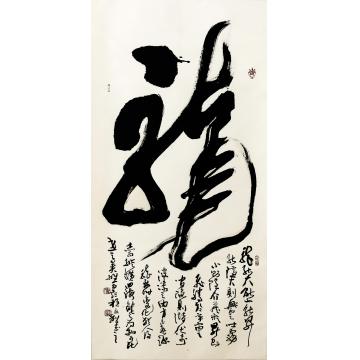 程永利书法行书榜书-龙字画之家