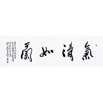 程永利书法行书气清如兰字画之家