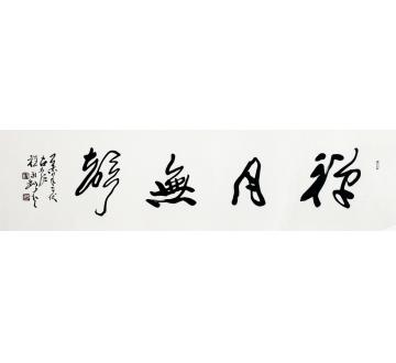 程永利书法行书禅月无声字画之家