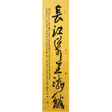 程永利书法行书长江万里游鳞字画之家