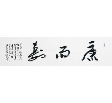 程永利书法行书康而寿字画之家