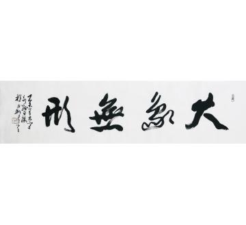程永利书法行书大象无形字画之家