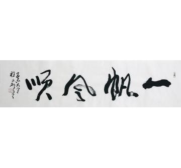 程永利书法行书一风帆顺字画之家