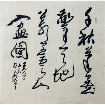 程永利书法草书无题字画之家