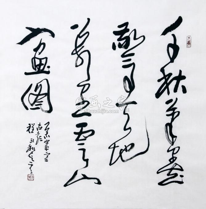 书法家程永利字画之家