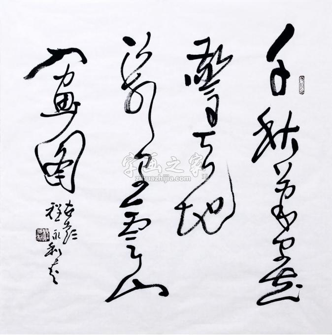 书法家程永利字画之家