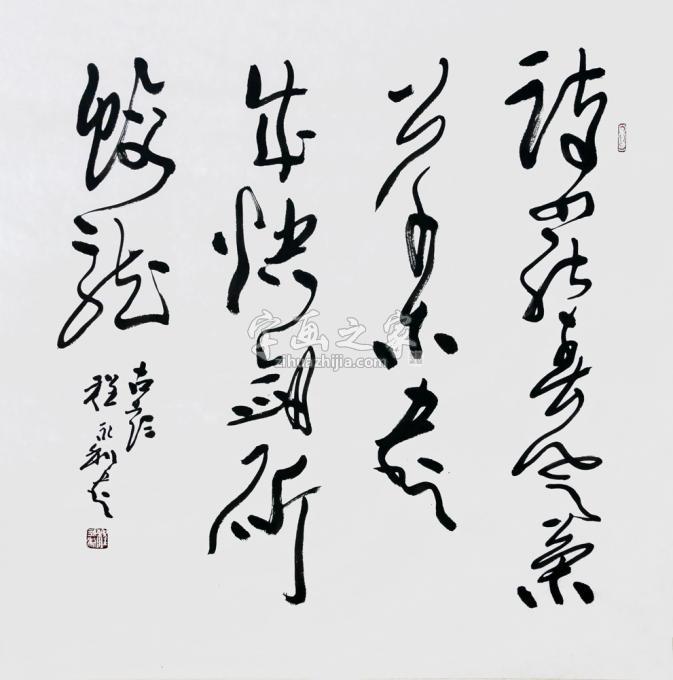 书法家程永利字画之家