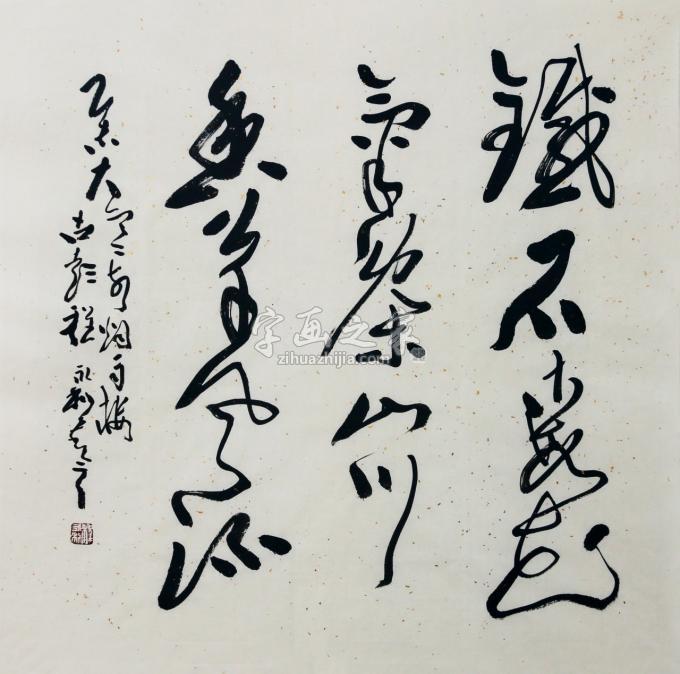 书法家程永利字画之家