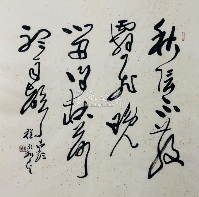 书法家程永利字画之家