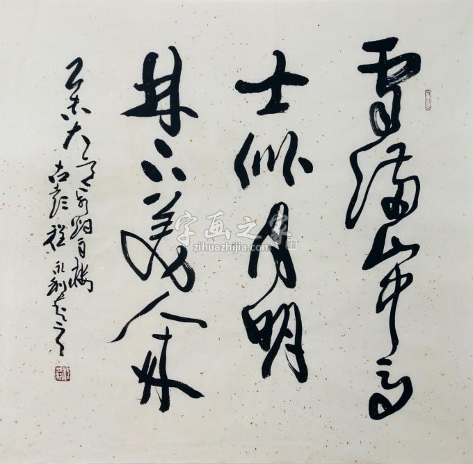 书法家程永利字画之家