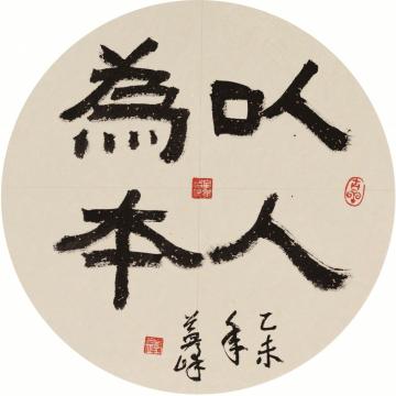 天堂元丰书法隶书以人为本字画之家